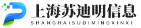 上海苏迪明信息